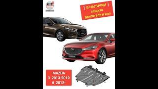 MAZDA 3 2013-2019 / 6 2012-. Защита двигателя. В НАЛИЧИИ