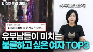 유부남들이 불륜을 하고 싶은 여자 TOP3 [세포언니TV]