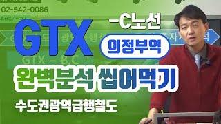 GTX-C노선 [의정부역] 완벽분석 쪼개서 씹어먹기! - 이승훈소장의 부동산세미나