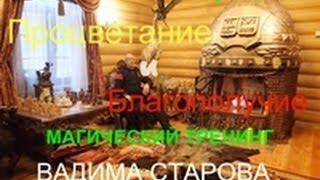 Тренинг Развитие Интуиции для Процветания и Благополучия (Вадим Старов)