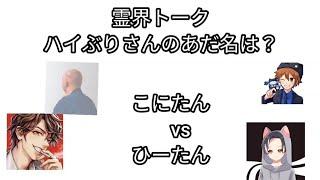 【あだ名】こにたん vs ひーたん論争【ハイブリさん】