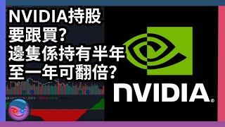 倍升股分析，港股策略，Nvidia持股要跟買？邊隻係持有半年至一年可翻倍？