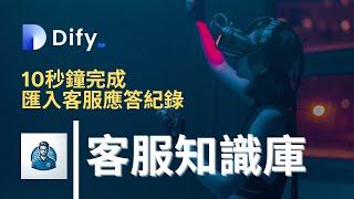 使用Dify | 10秒完成 AI 客服知識庫匯入 | Embedding + Rerank + 混和模式查詢 不用寫一行程式(可開啟CC字幕)