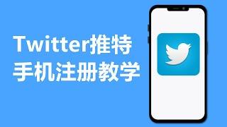 Twitter推特手机注册教学