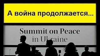 Мирный саммит по Украине без России!... Кому нужен такой саммит?