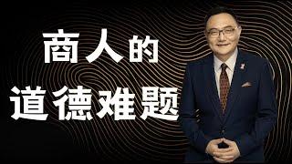 罗辑思维 128 商人的道德难题