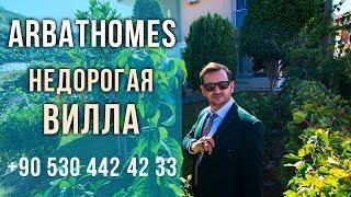 Недвижимость в Турции: Недорогая вилла - www.arbathomes.ru