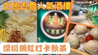 【深圳美食篇】深圳網紅人氣酒樓｜深圳蘩樓｜華強北站｜大眾點評人氣茶樓｜西關飲茶文化｜廣東飲茶文化｜深圳打卡飲茶｜福田飲茶｜深圳飲茶推介｜露筍蝦餃皇｜廣州茘灣艇條粥｜明蝦紅米腸｜#Cherrykc厘子