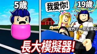 ROBLOX 長大模擬器！體驗從5歲的富二代小孩，成長到19歲的大人！我可以考過汽車駕照、甚至上大學嗎!?【成長 Growing Up - 有感筆電】