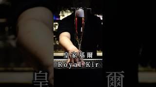 Glass 31  - 皇家基爾 Royal Kir。 #cocktail #bar #bartender #drink #mixology