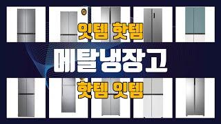 메탈냉장고 이것만사세요 실패 없는 구매 방법 TOP10