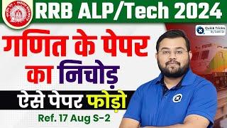 RRB ALP 2024 | RRB ALP 17 August 2018 Shift 2 | ALP Previous Year Paper | RRB ALP Maths by Sahil Sir