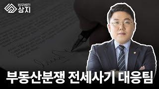 법무법인상지 업무분야 소개 ㅣ 부동산분쟁 전세사기 대응팀 곽경도변호사