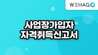 【WEHAGO l Smart A 10】 사업장가입자 자격취득신고서