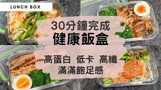 【增肌減脂-健康飯盒】高蛋白＋高纖＋低卡＋飽足感！用百搭的材料、簡單烹煮方法、簡化廚具，30分鐘輕鬆完成健康有營lunch box！適合健身/運動人士的均衡飲食！（內附備餐小貼士！） #藜麥飯 #帶飯