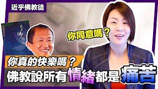 四法印(二) 諸漏皆苦｜所有情緒都是痛苦!? 佛教的這個說法你同意嗎? ~近乎佛教徒｜潁子【多多閱讀】