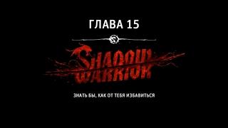 Shadow Warrior - Глава 15 - Знать бы, как от тебя избавиться