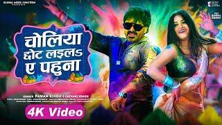 #Video - चोलिया छोट लइलs ए पहुना - #Pawan Singh, Shivani Singh - #Dimpal Singh - Bhojpuri Holi Song