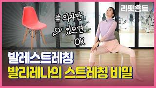 [리핏홈트] 발레리나의 스트레칭 비밀, 의자만 준비하세요｜ #발레스트레칭 #의자스트레칭 #스트레칭동작