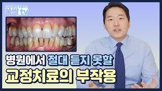 지인에게만 알려주는 교정치료의 부작용에 대해 솔직하게 말씀드릴게요