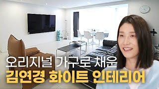 깔끔한 화이트 인테리어에 디자이너 가구로 포인트를 준 김연경 선수