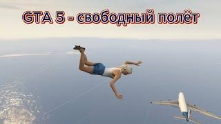GTA 5 - Свободный полёт