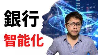 2021 | 銀行怎麼用AI提高效率？如何分辨假AI？自然語言處理篇