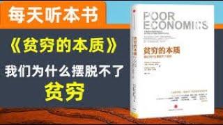 贫穷的本质 每天听书 贫穷的概念 贫穷的原因 援助是否能解决贫穷 贫穷的解决方案 贫穷的表现