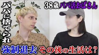 【38歳パパ活おばさん】パパに支援切られ強制退去から半年。無職で貯金0円のパパ活おばさんのその後の生活は？【後編】