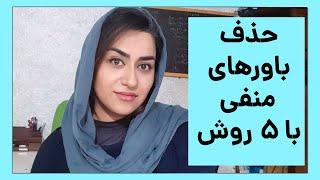 پنج روش برای تغییر باورهای منفی