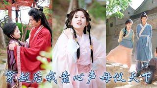 【完整版结局】她一睜眼穿成話本中的假千金，回到鄉野後買下未來皇帝做童養夫決心帶領全家致富，不想自帶金手指全家竟能聽到她的心聲！全家靠她心聲開掛逆襲，不僅成了全家團寵，還被皇帝夫君榮寵一生！ #穿越