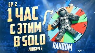  1 ЧАС С РАНДОМНЫМ СНАРЯЖЕНИЕМ В СОЛО! Часть 2. Любеч-3 | STALCRAFT 