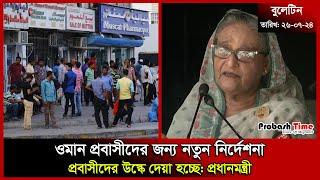 ওমান প্রবাসীদের জন্য নতুন নির্দেশনা | Oman | UAE | Biman Flight | Sheikh Hasina | Probash Time