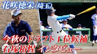 【巨人1位指名】石塚裕惺が目指すのは「一球も芯を外さない」バッティング チームメイトが語る超高校級スラッガーの素顔とは？