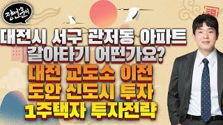 대전시 서구 관저동 아파트 갈아타기 어떤가요? / / 대전 교도소 이전 / 도안 신도시 투자 / 1주택자 투자전략｜부동산 상담｜정연훈｜부동산하이킹
