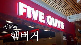 런던맛집 I 파이브가이즈 JMT 한국에는 없고 영국에만 있는것? FIVEGUYS