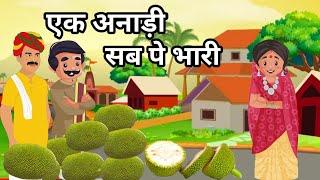 एक अनाड़ी सब पर भारी | हिन्दी कहानी | Hindi Kahani | Moral Hindi Story | Kahani | Hindi Story