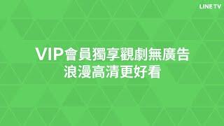 【LINE TV 共享追劇生活】VIP會員獨享觀劇無廣告浪漫高清更好看