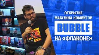 Магазин комиксов BUBBLE  Пресс-открытие  Дизайн-завод "Флакон"