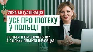 УСЕ ПРО ІПОТЕКУ У ПОЛЬЩІ 2024 - Скільки треба платити та заробляти у місяць для отримання іпотеки?