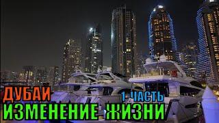 Прогулка по Dubai Marina, итоги 1 дня обучения.