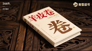 羊皮卷#实现自我认知，走上成功之路