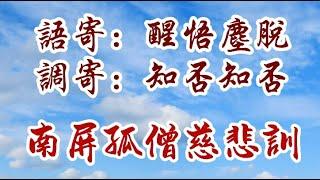 [高清音質] 知否知否| 南屏孤僧慈悲訓 | 語寄：醒悟塵脫調寄：知否知否【憲樂錄音室】】