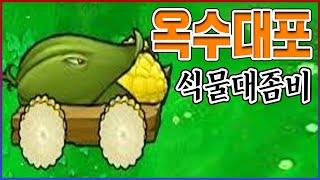 식물끝판왕 옥수수 대포ㅋㅋㅋ모든것이 한방입니다ㅋㅋㅋㅋ【식물대좀비】