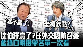 沈伯洋贏了？任外交國防召委 藍綠白明選舉名單一次看【CNEWS】