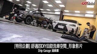 特別企劃-Drip Garage滴車庫 DIY自助洗車空間_形象影片