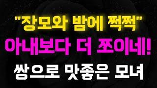 [실화사연] 와!..장..모랑.!!.맜있네!! [썰/실화사연/라디오/막장/사연읽어주는여자]