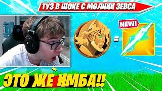 TOOSE ИСПЕПЕЛЯЕТ СЕРВЕР С МОЛНИЯМИ ЗЕВСА В SOLO RANKED ФОРТНАЙТ НОВЫЙ 2 СЕЗОН. ТУЗ СОЛО РАНКЕД