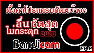 การตั้งค่า ◈Bandicam◈ให้ลื่นอัดแล้วชัดไม่กระตุก (สำหรับการแคสแกมและหน้าจอคอม)