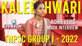 TNPSC GROUP I 2022 | Achievers | Mock Interview | Suresh IAS Academy